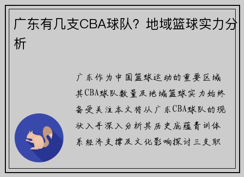 广东有几支CBA球队？地域篮球实力分析
