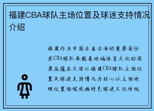 福建CBA球队主场位置及球迷支持情况介绍