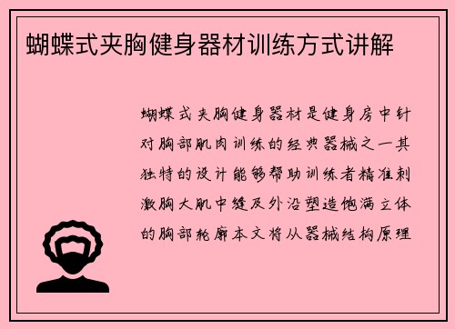 蝴蝶式夹胸健身器材训练方式讲解