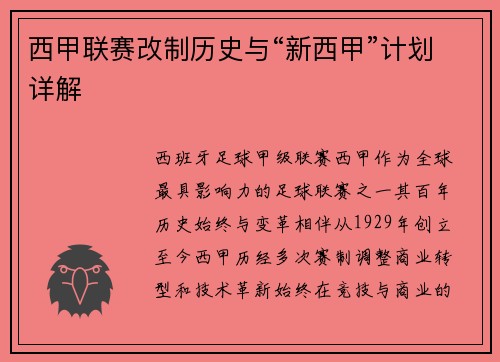 西甲联赛改制历史与“新西甲”计划详解