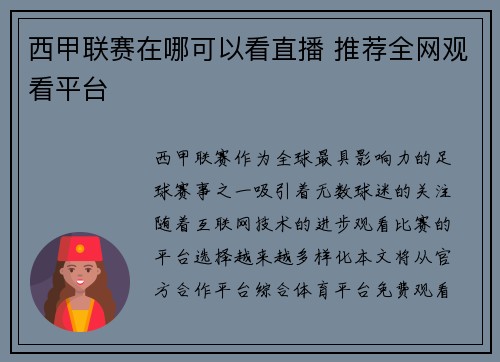 西甲联赛在哪可以看直播 推荐全网观看平台