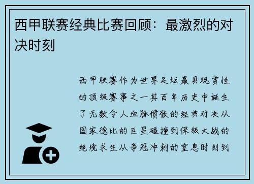 西甲联赛经典比赛回顾：最激烈的对决时刻