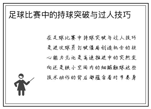 足球比赛中的持球突破与过人技巧