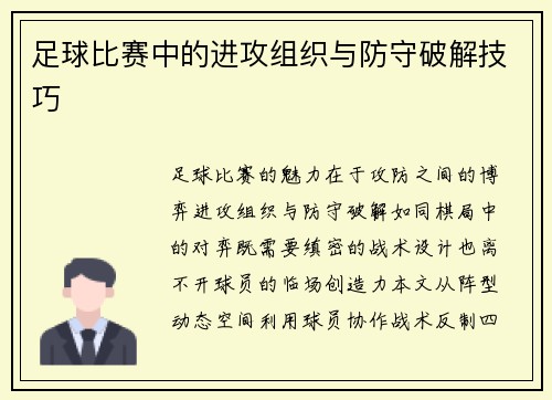 足球比赛中的进攻组织与防守破解技巧