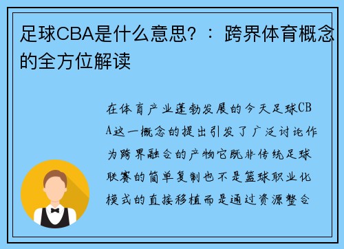 足球CBA是什么意思？：跨界体育概念的全方位解读