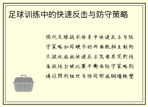 足球训练中的快速反击与防守策略