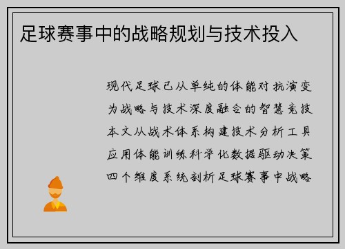 足球赛事中的战略规划与技术投入