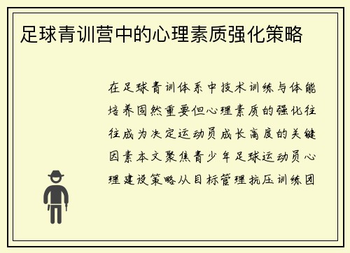 足球青训营中的心理素质强化策略
