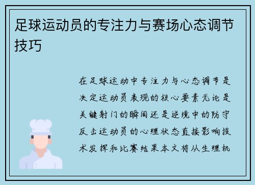 足球运动员的专注力与赛场心态调节技巧