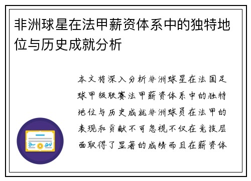 非洲球星在法甲薪资体系中的独特地位与历史成就分析