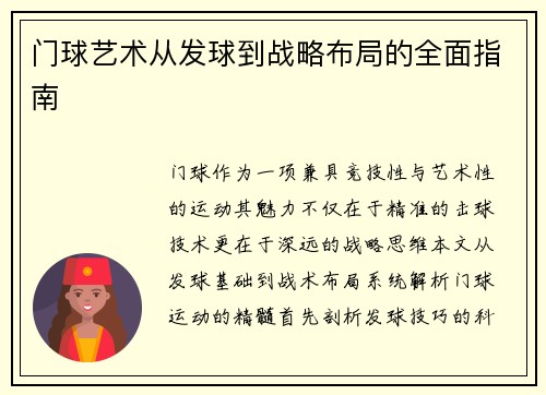 门球艺术从发球到战略布局的全面指南