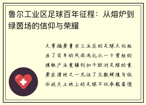 鲁尔工业区足球百年征程：从熔炉到绿茵场的信仰与荣耀