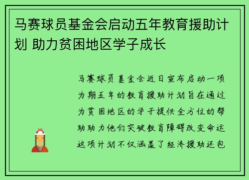 马赛球员基金会启动五年教育援助计划 助力贫困地区学子成长