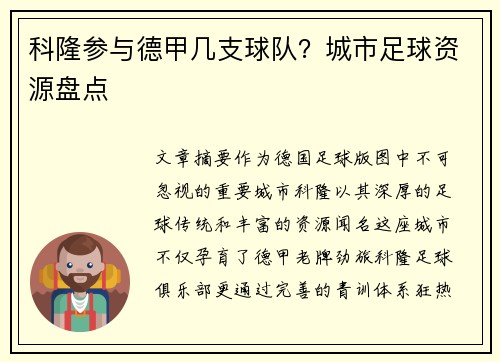科隆参与德甲几支球队？城市足球资源盘点