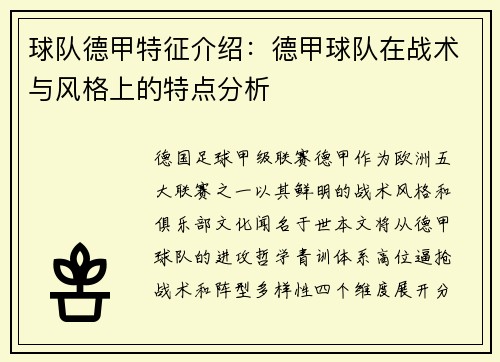 球队德甲特征介绍：德甲球队在战术与风格上的特点分析