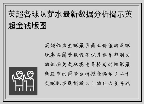 英超各球队薪水最新数据分析揭示英超金钱版图