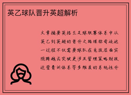 英乙球队晋升英超解析