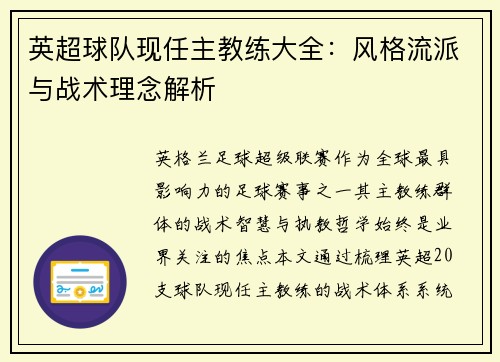 英超球队现任主教练大全：风格流派与战术理念解析