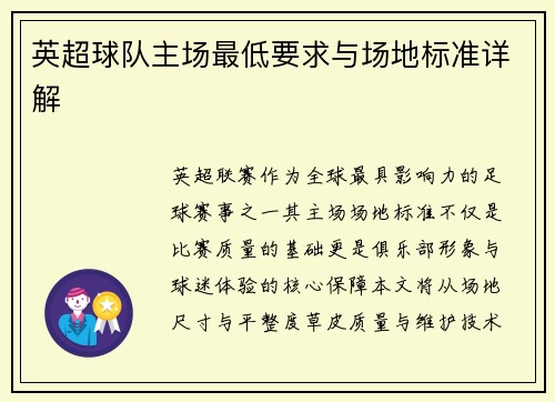 英超球队主场最低要求与场地标准详解