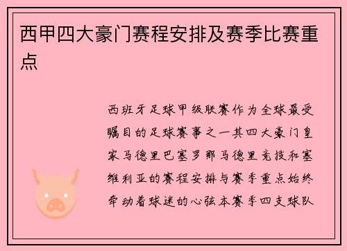 西甲四大豪门赛程安排及赛季比赛重点