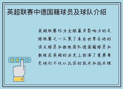英超联赛中德国籍球员及球队介绍