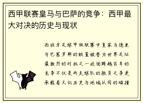 西甲联赛皇马与巴萨的竞争：西甲最大对决的历史与现状