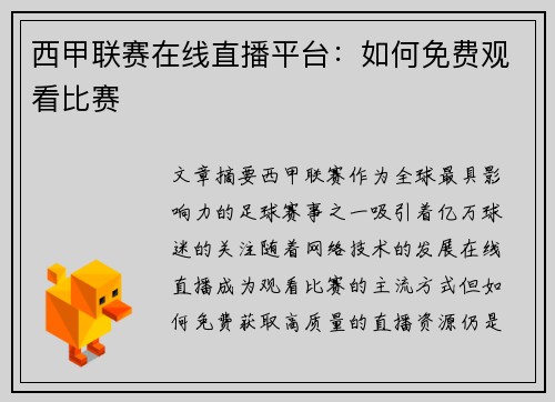 西甲联赛在线直播平台：如何免费观看比赛