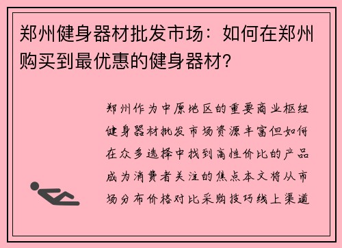 郑州健身器材批发市场：如何在郑州购买到最优惠的健身器材？