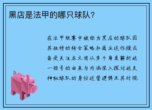 黑店是法甲的哪只球队？