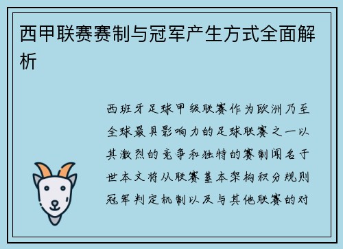 西甲联赛赛制与冠军产生方式全面解析