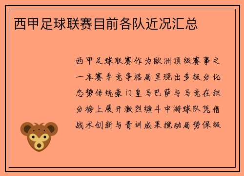 西甲足球联赛目前各队近况汇总