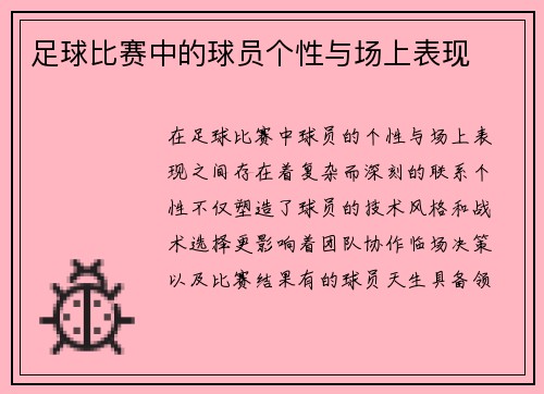 足球比赛中的球员个性与场上表现
