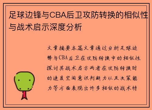 足球边锋与CBA后卫攻防转换的相似性与战术启示深度分析