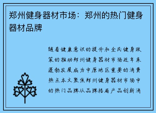 郑州健身器材市场：郑州的热门健身器材品牌