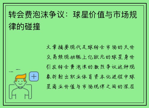 转会费泡沫争议：球星价值与市场规律的碰撞