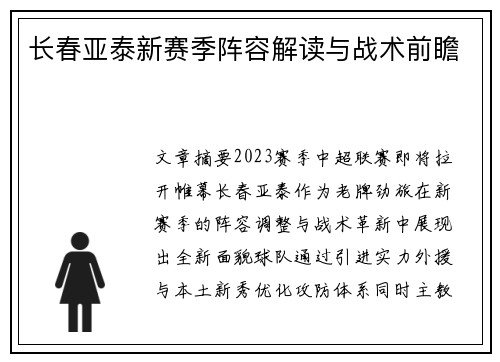 长春亚泰新赛季阵容解读与战术前瞻