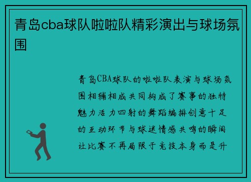 青岛cba球队啦啦队精彩演出与球场氛围