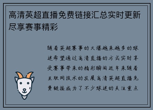 高清英超直播免费链接汇总实时更新尽享赛事精彩