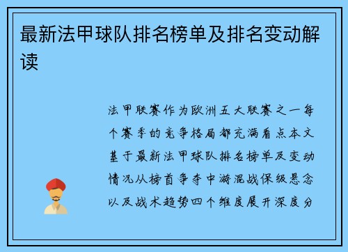 最新法甲球队排名榜单及排名变动解读