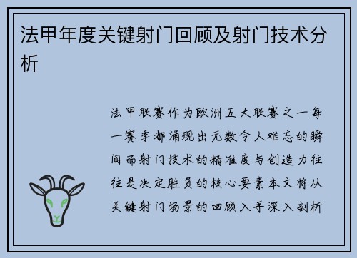 法甲年度关键射门回顾及射门技术分析