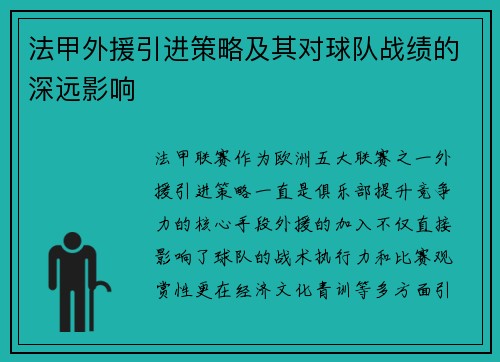 法甲外援引进策略及其对球队战绩的深远影响