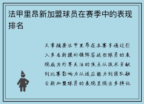法甲里昂新加盟球员在赛季中的表现排名