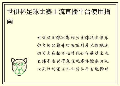 世俱杯足球比赛主流直播平台使用指南