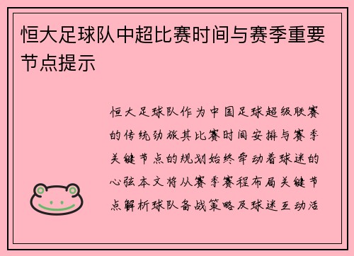 恒大足球队中超比赛时间与赛季重要节点提示