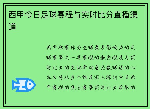 西甲今日足球赛程与实时比分直播渠道