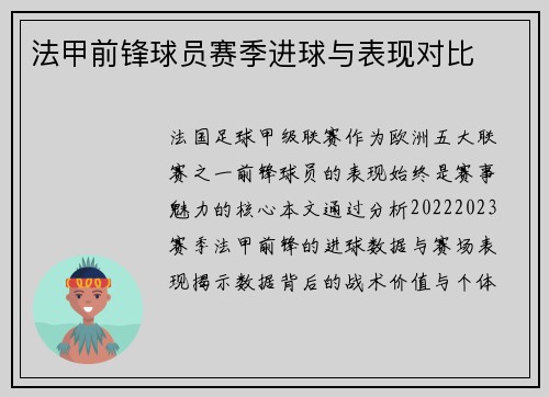 法甲前锋球员赛季进球与表现对比