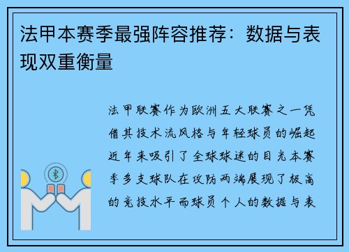 法甲本赛季最强阵容推荐：数据与表现双重衡量