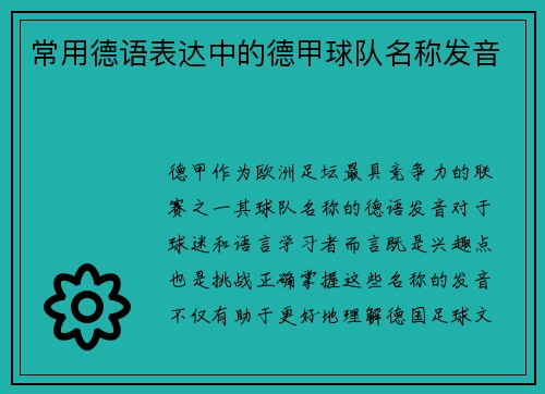 常用德语表达中的德甲球队名称发音