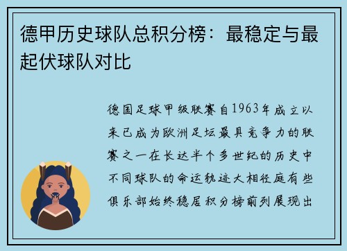 德甲历史球队总积分榜：最稳定与最起伏球队对比