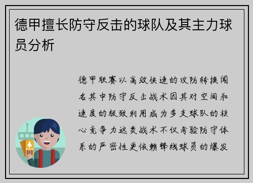 德甲擅长防守反击的球队及其主力球员分析